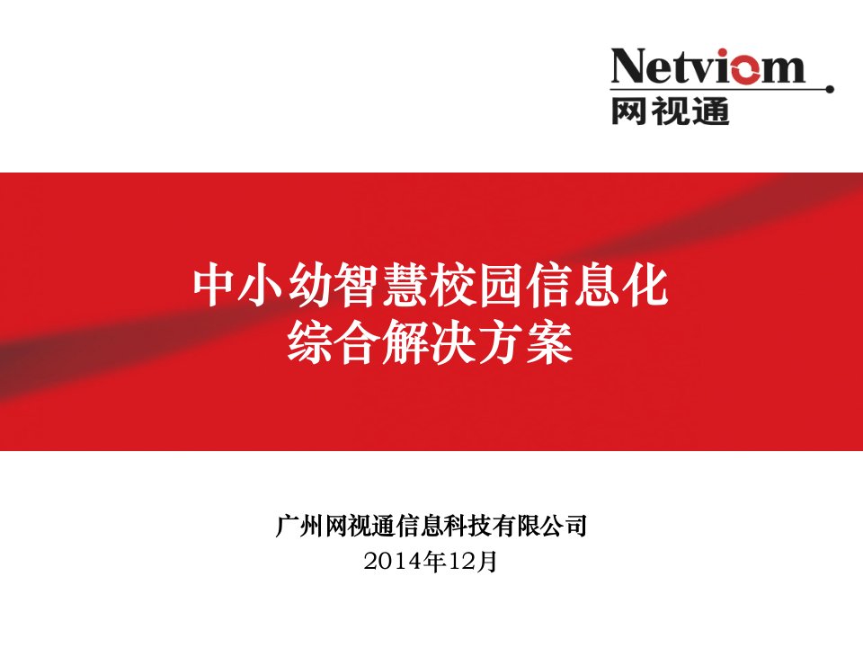 中国联通中小学智慧校园信息化综合解决方案