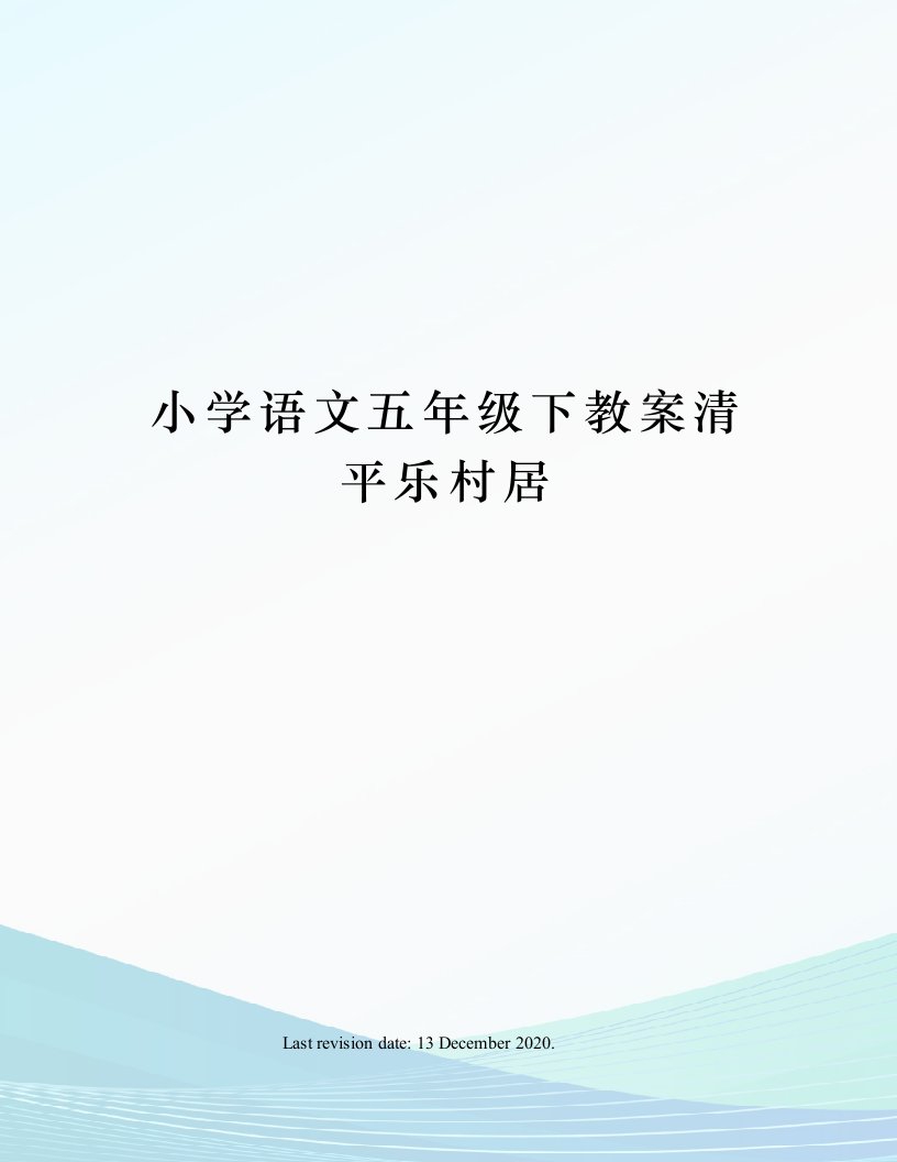 小学语文五年级下教案清平乐村居