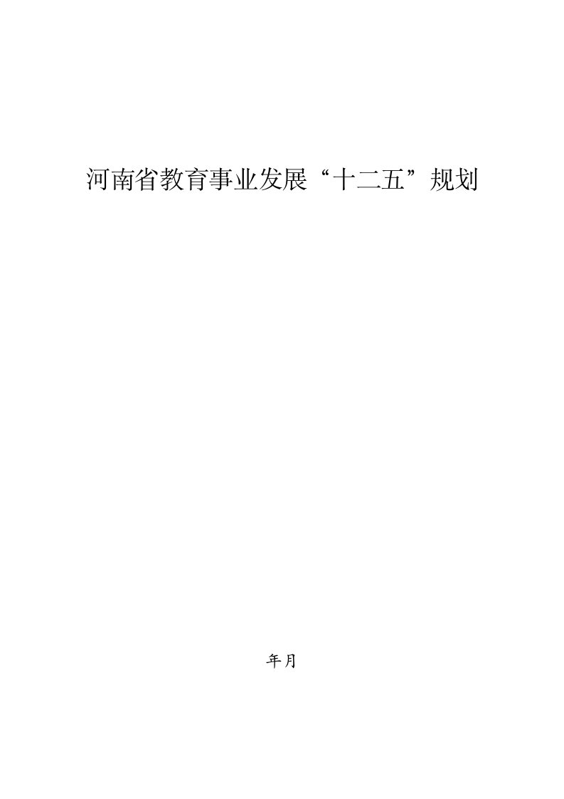 河南省教育事业发展十二五规划