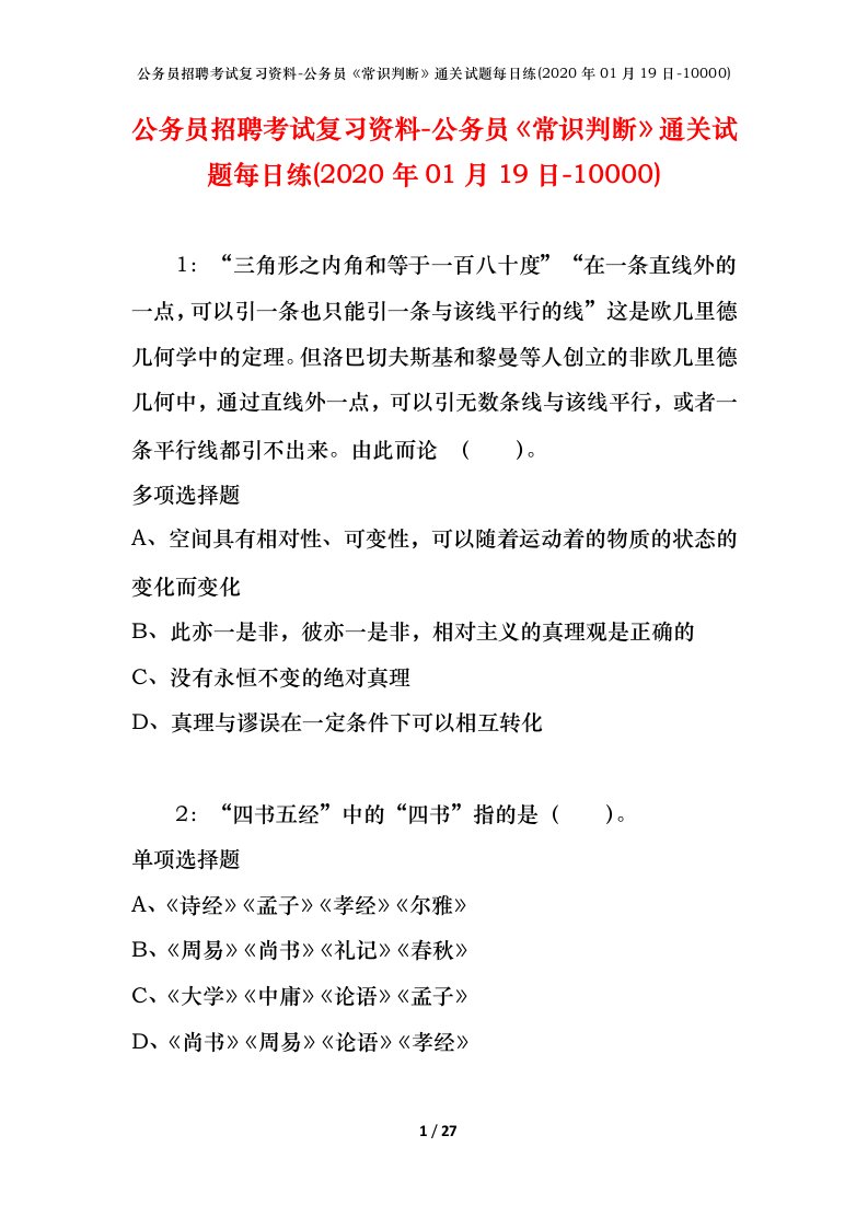 公务员招聘考试复习资料-公务员常识判断通关试题每日练2020年01月19日-10000