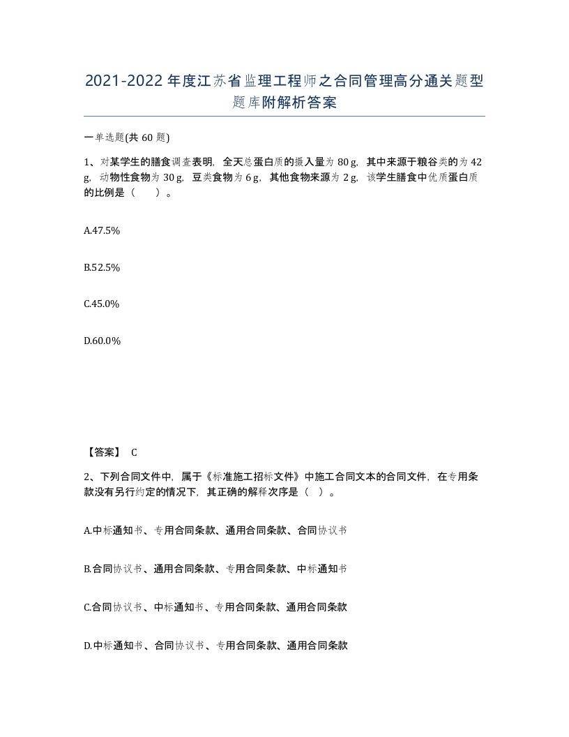 2021-2022年度江苏省监理工程师之合同管理高分通关题型题库附解析答案