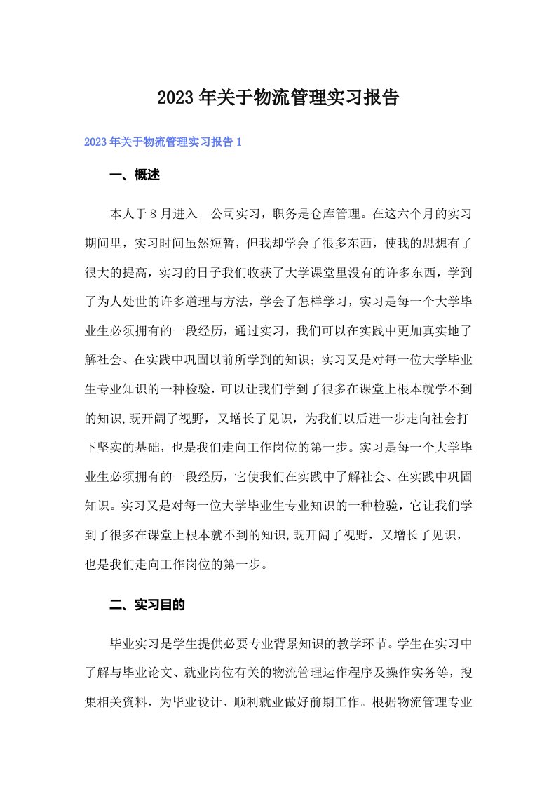 关于物流管理实习报告