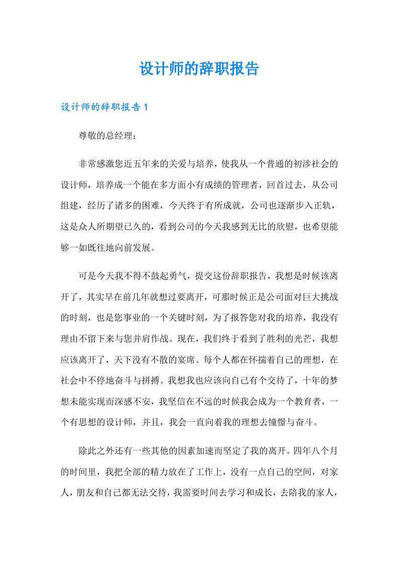 设计师的辞职报告