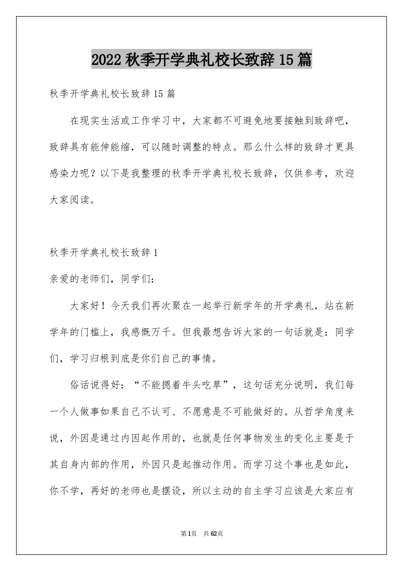 2022秋季开学典礼校长致辞15篇