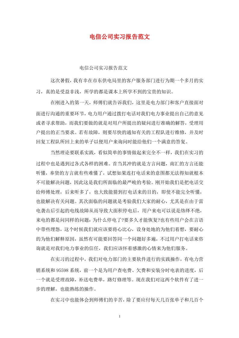 精选电信公司实习报告范文