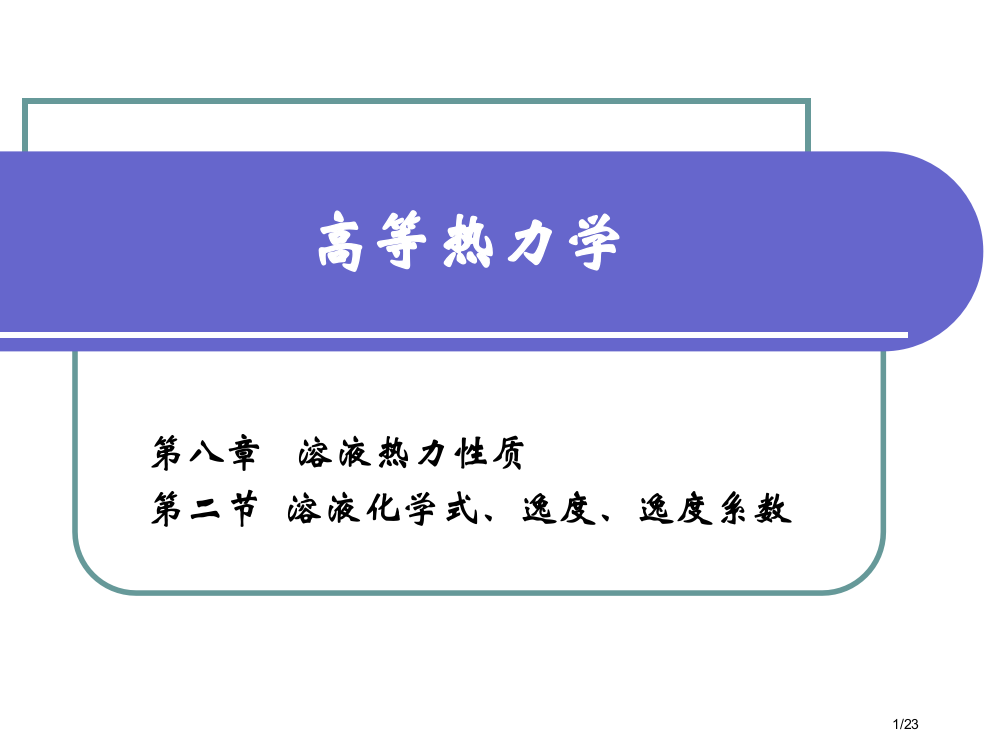 溶液的化学势逸度逸度系数省公开课一等奖全国示范课微课金奖PPT课件