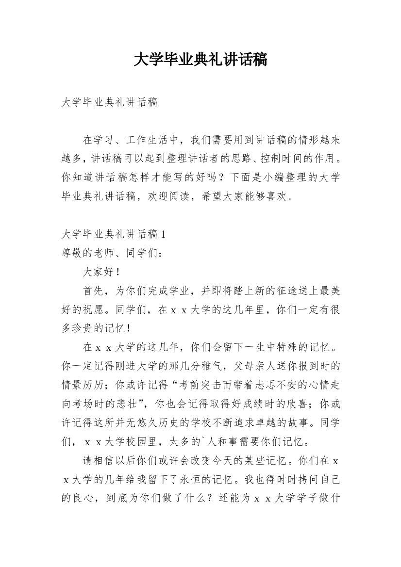 大学毕业典礼讲话稿_3