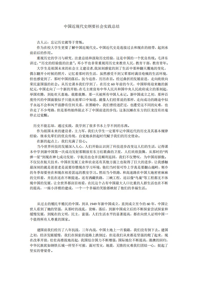 中国近现代史纲要社会实践总结