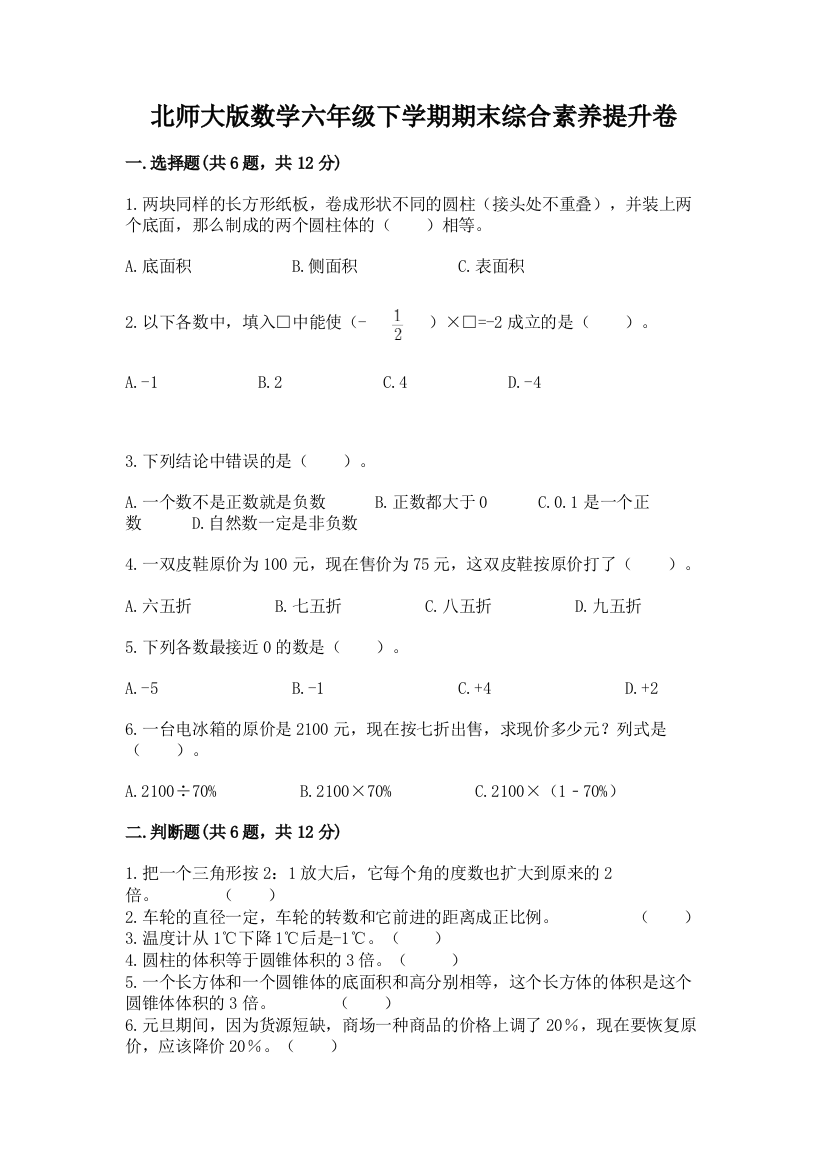 北师大版数学六年级下学期期末综合素养提升卷精品(巩固)