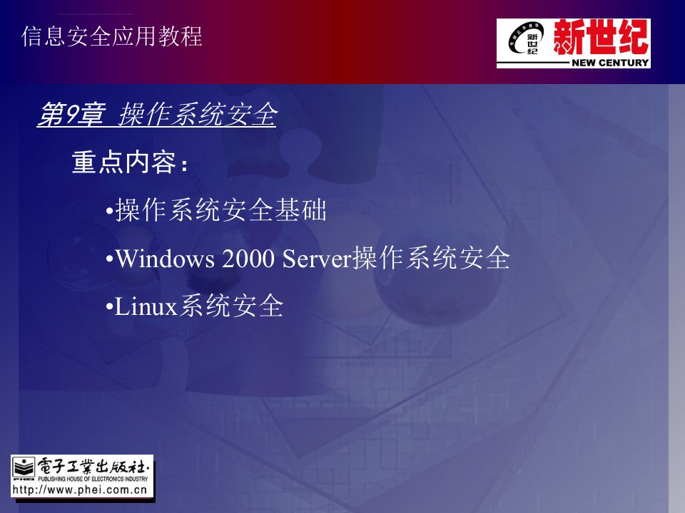 新世纪全套信息安全应用教程ppt电子课件教案第9章操作系统安全