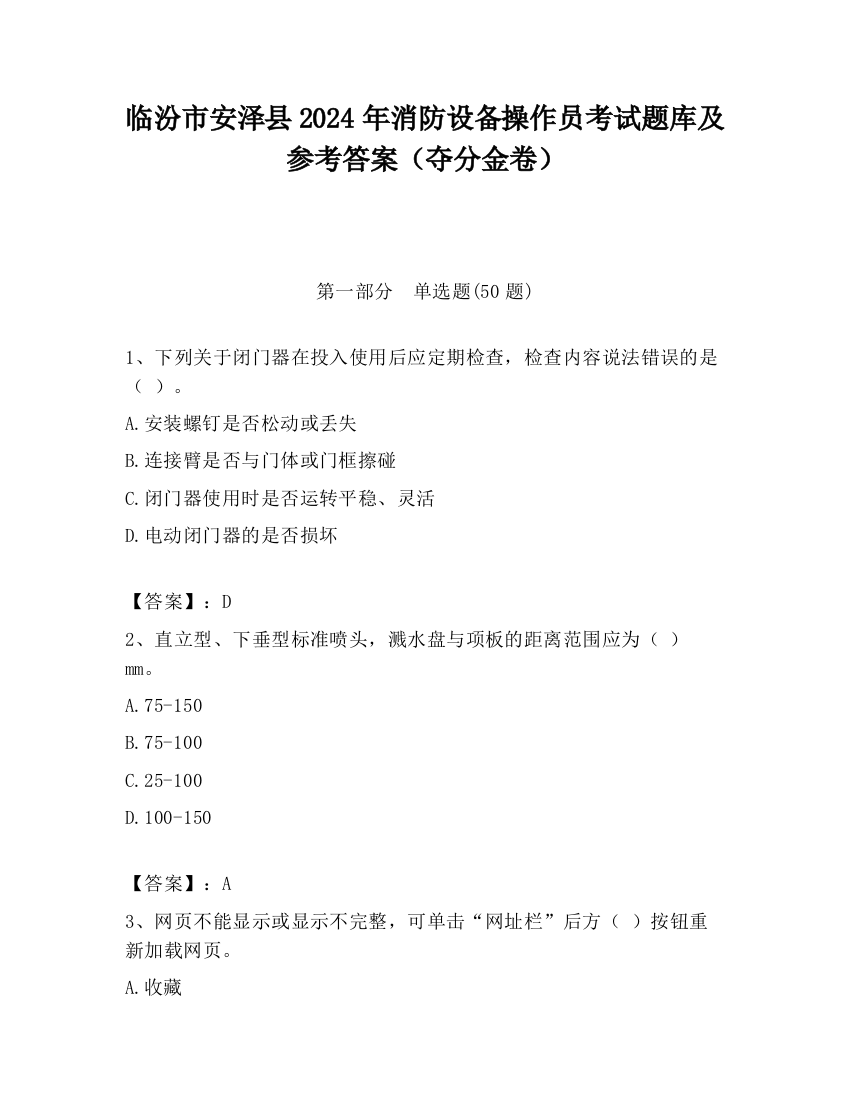 临汾市安泽县2024年消防设备操作员考试题库及参考答案（夺分金卷）