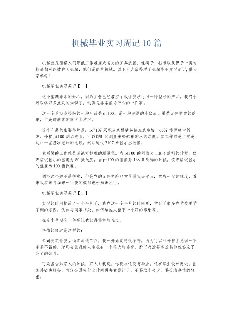 总结报告机械毕业实习周记10篇