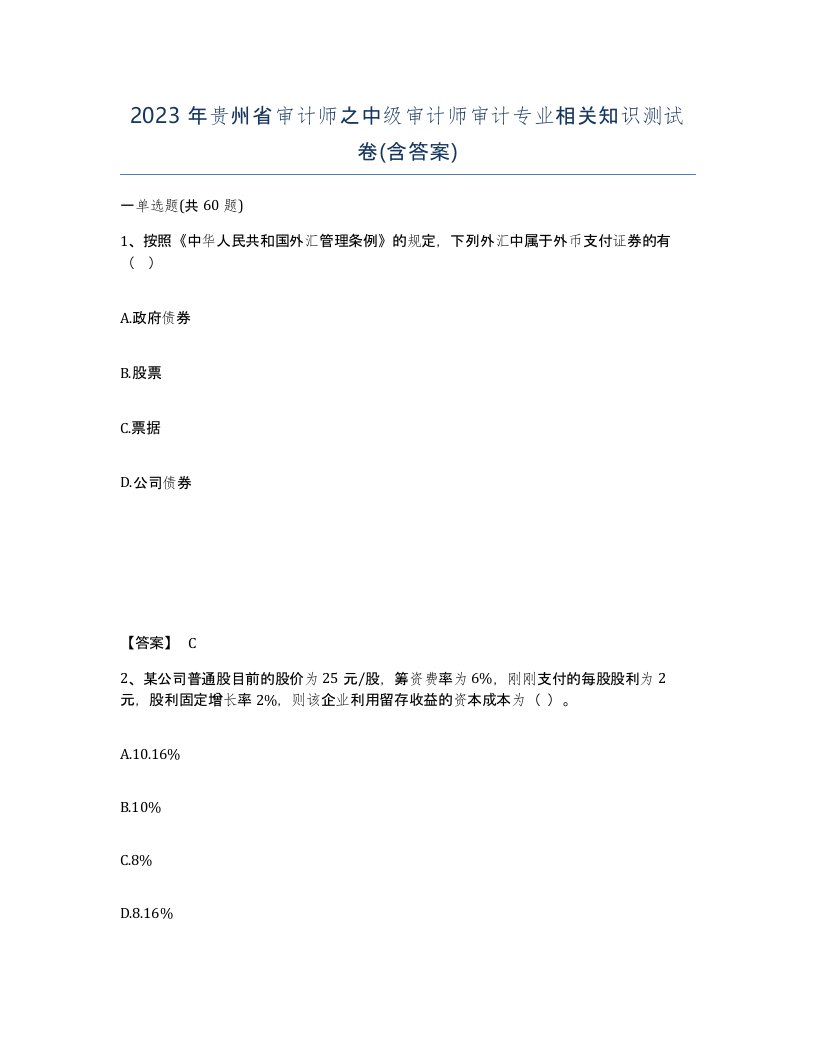 2023年贵州省审计师之中级审计师审计专业相关知识测试卷含答案