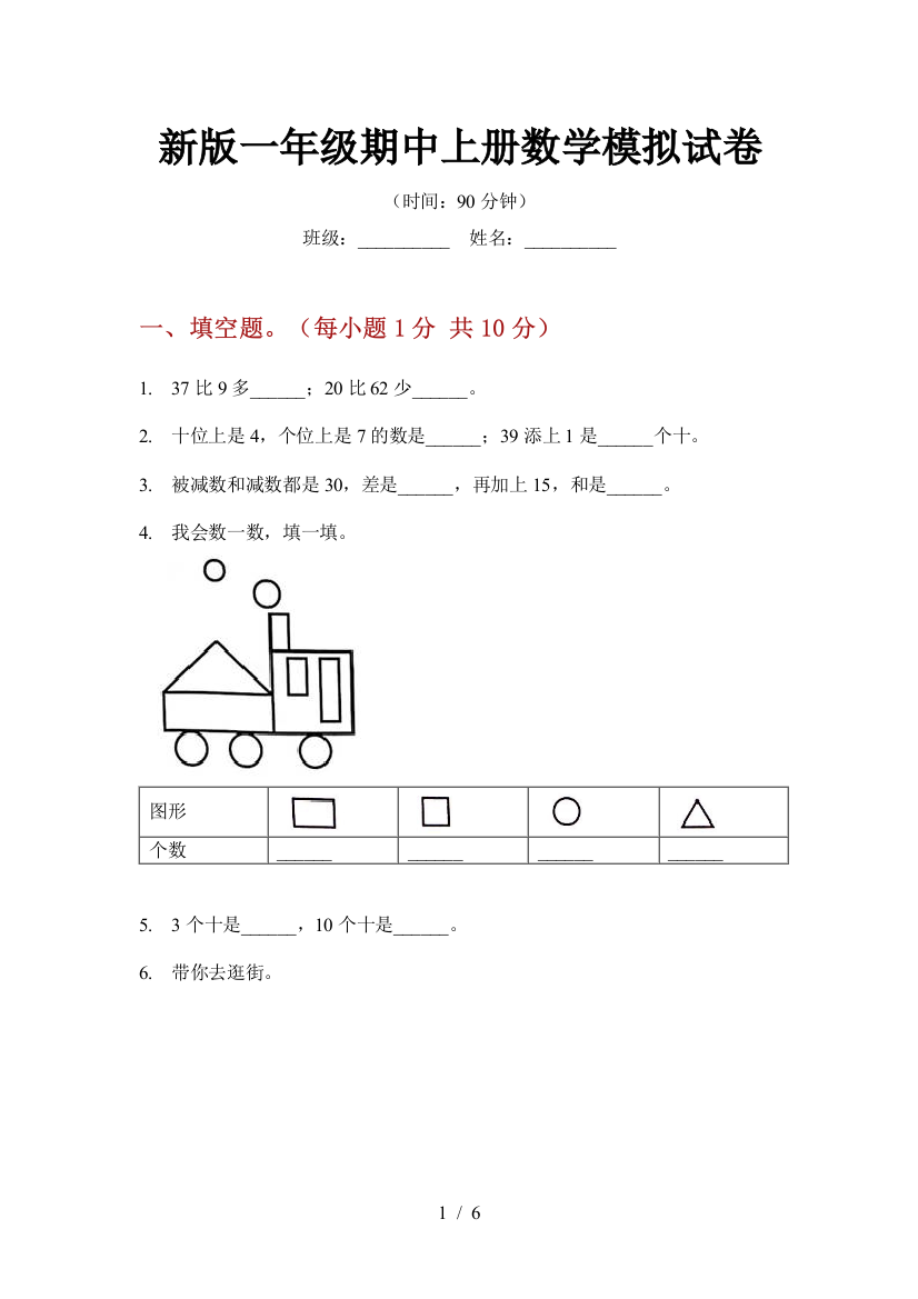 新版一年级期中上册数学模拟试卷