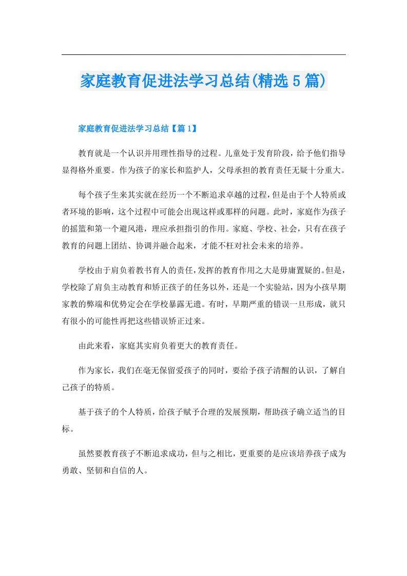 家庭教育促进法学习总结(精选5篇)