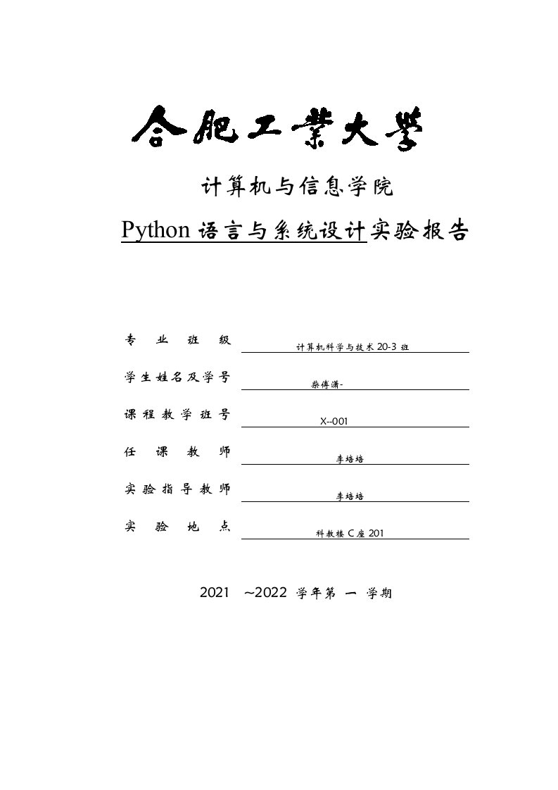 计算机与信息学院python语言与系统设计实验报告