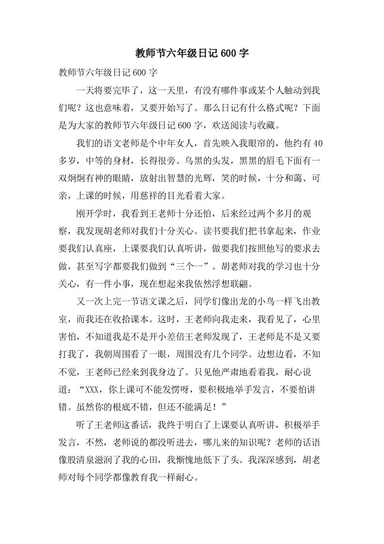 教师节六年级日记600字