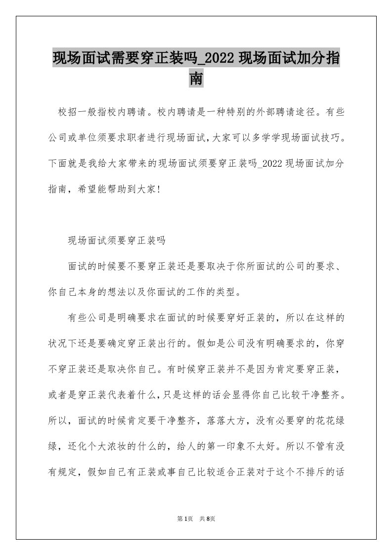 现场面试需要穿正装吗_2022现场面试加分指南