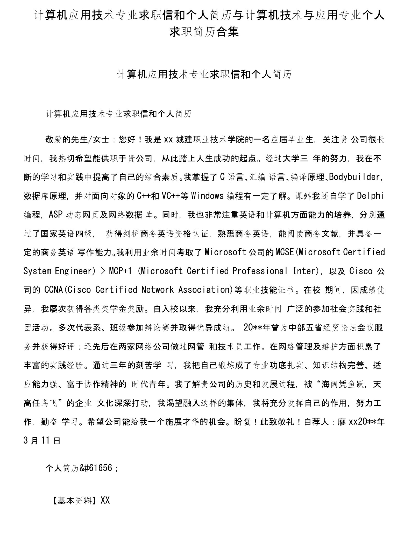 计算机应用技术专业求职信和个人简历与计算机技术与应用专业个人求职简历合集