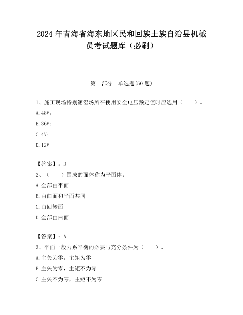 2024年青海省海东地区民和回族土族自治县机械员考试题库（必刷）