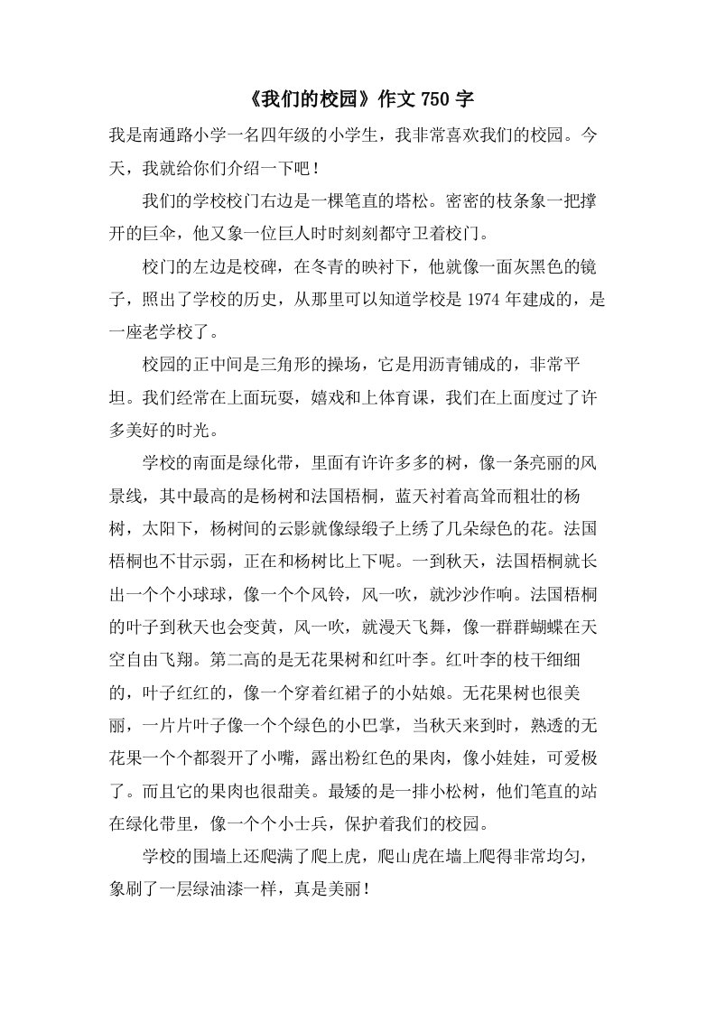 《我们的校园》作文750字