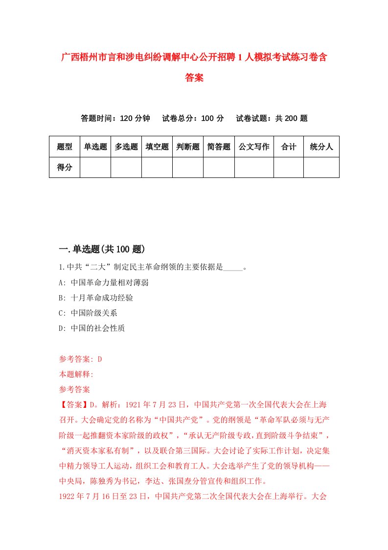 广西梧州市言和涉电纠纷调解中心公开招聘1人模拟考试练习卷含答案第2期