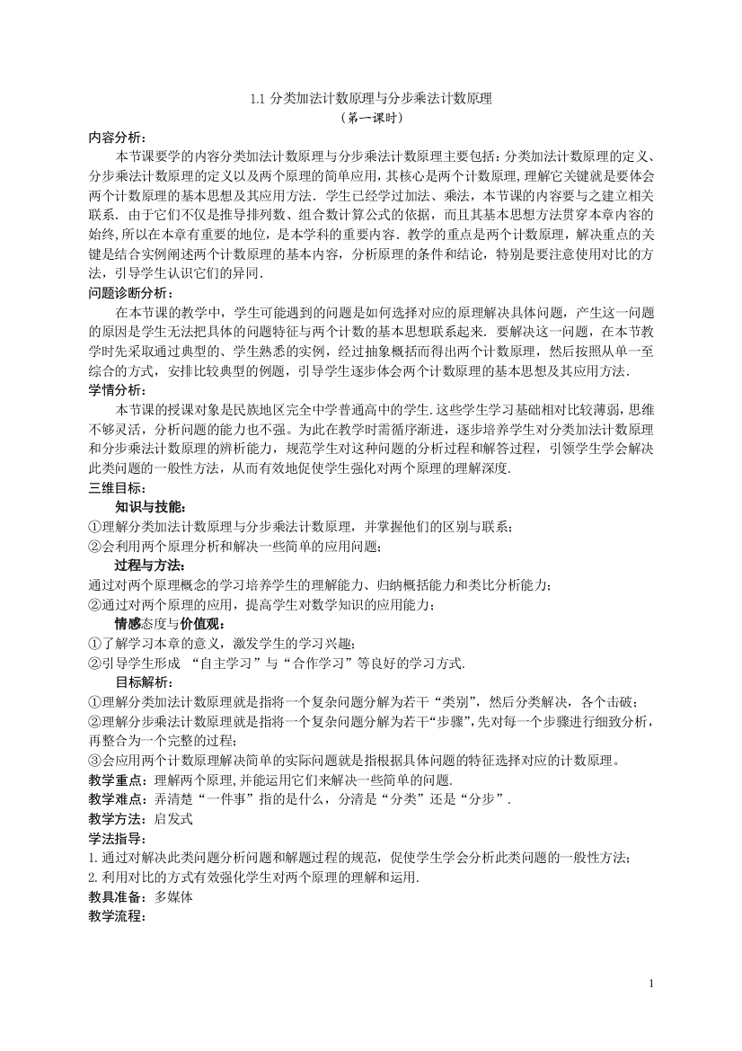 分类加法计数原理与分步乘法计数原理教案