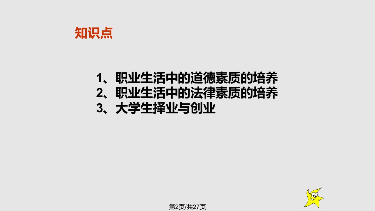 思想和道德修养与法律基础大学生就业与创业