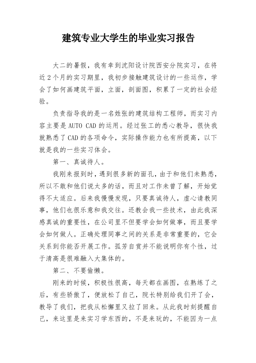 建筑专业大学生的毕业实习报告