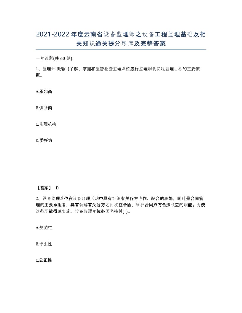 2021-2022年度云南省设备监理师之设备工程监理基础及相关知识通关提分题库及完整答案