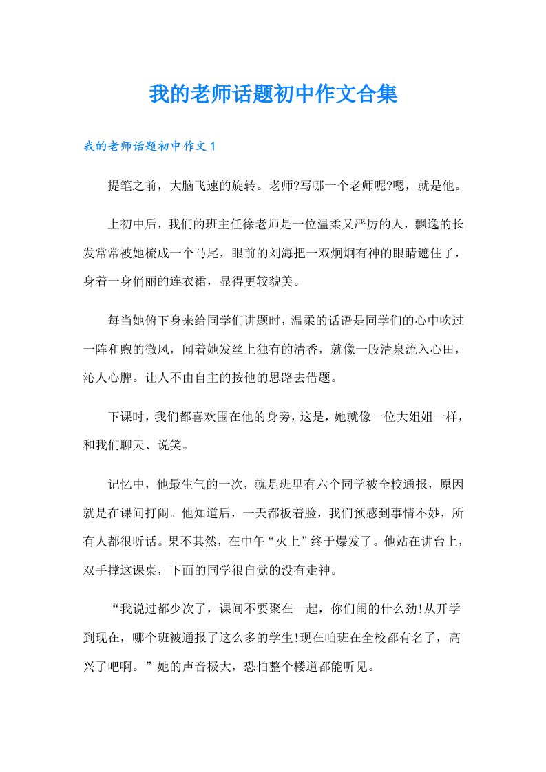 我的老师话题初中作文合集