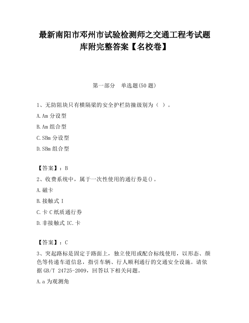 最新南阳市邓州市试验检测师之交通工程考试题库附完整答案【名校卷】