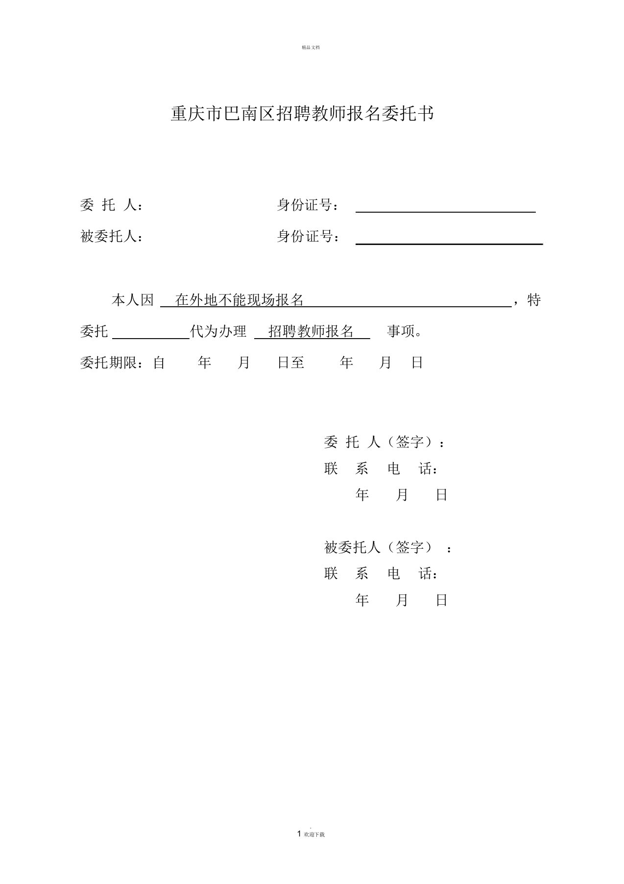 教师招聘报名委托书