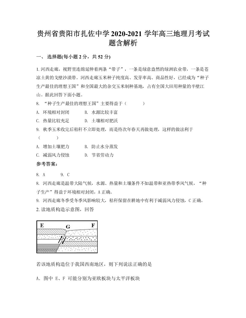 贵州省贵阳市扎佐中学2020-2021学年高三地理月考试题含解析