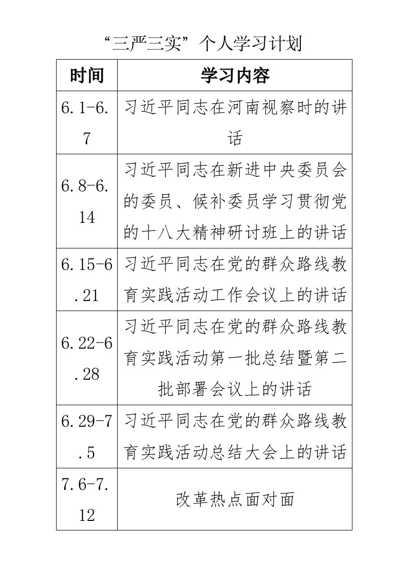 三严三实个人学习计划