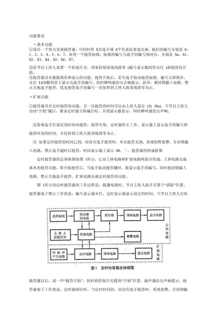 多路智能竞赛抢答器设计方案