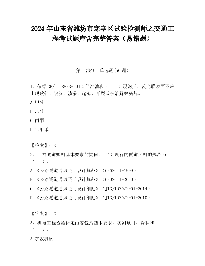 2024年山东省潍坊市寒亭区试验检测师之交通工程考试题库含完整答案（易错题）