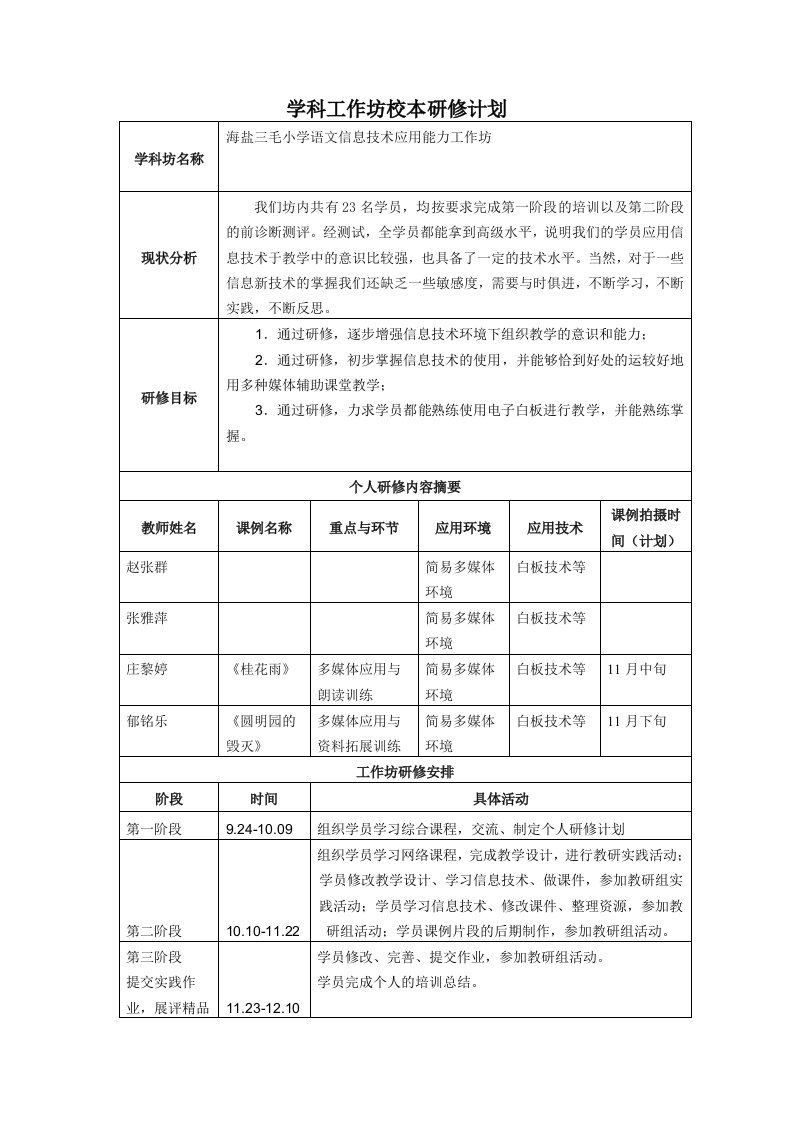 学科工作坊校本研修计划