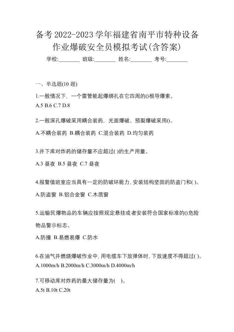 备考2022-2023学年福建省南平市特种设备作业爆破安全员模拟考试含答案