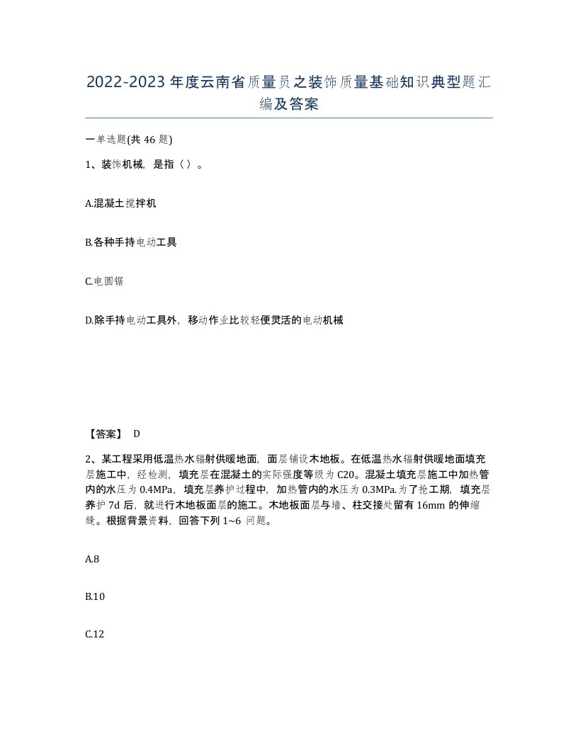 2022-2023年度云南省质量员之装饰质量基础知识典型题汇编及答案