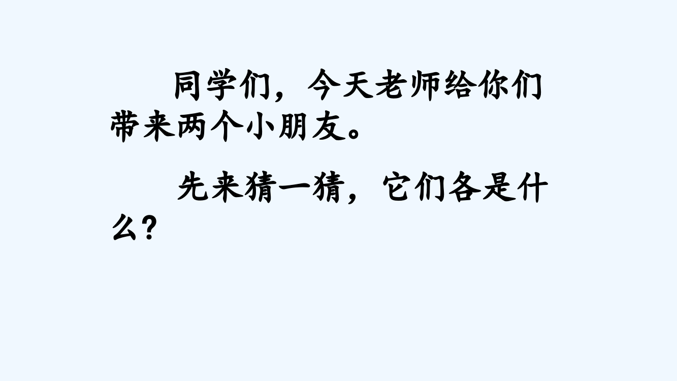 (部编)人教语文一年级下册《小公鸡和小鸭子》第一课时