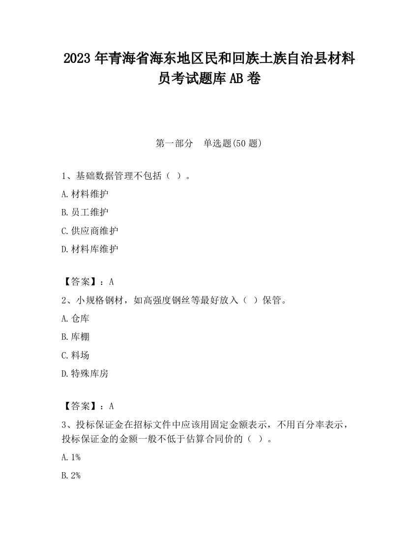 2023年青海省海东地区民和回族土族自治县材料员考试题库AB卷