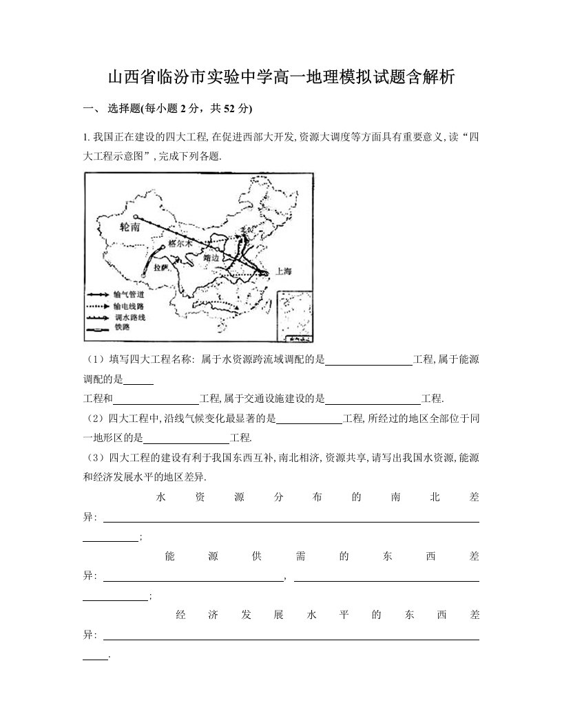 山西省临汾市实验中学高一地理模拟试题含解析