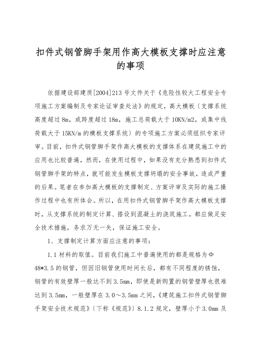 扣件式钢管脚手架用作高大模板支撑时应注意的事项-1