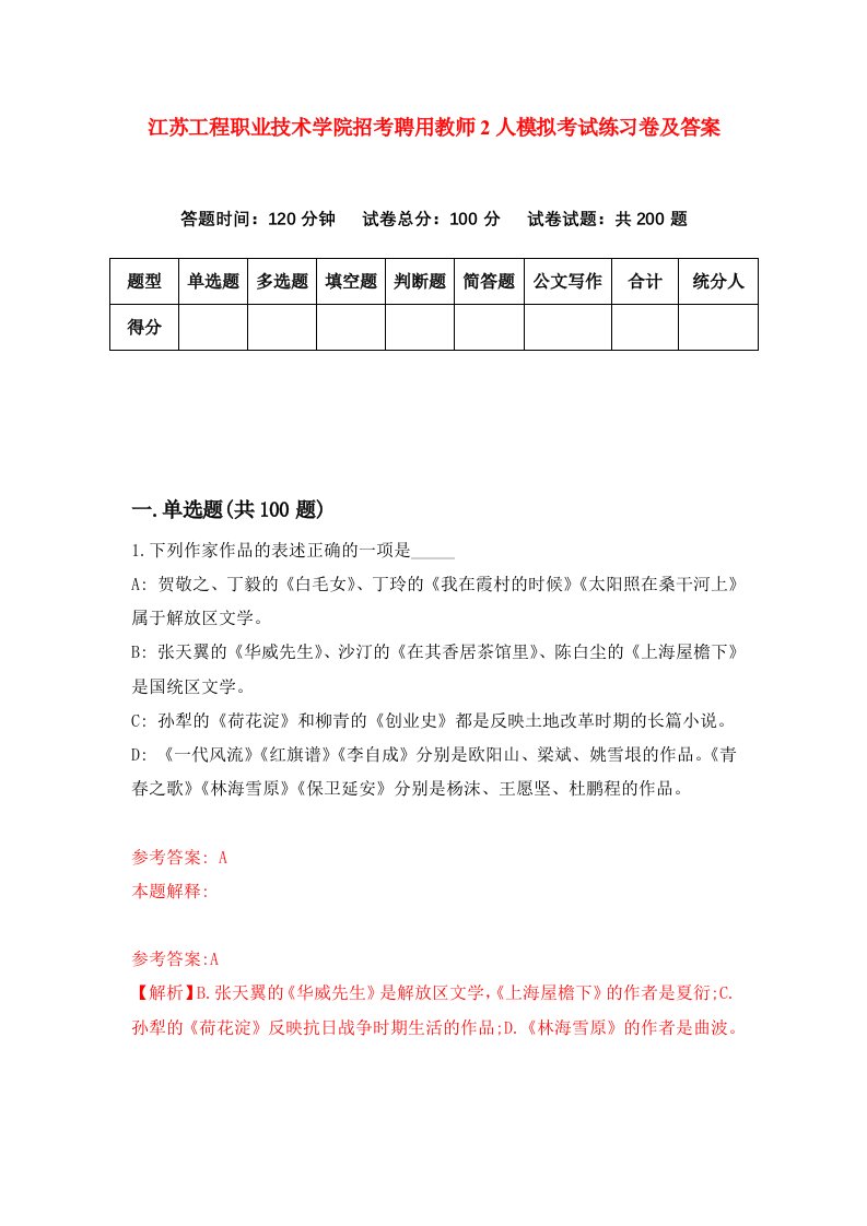 江苏工程职业技术学院招考聘用教师2人模拟考试练习卷及答案第9次