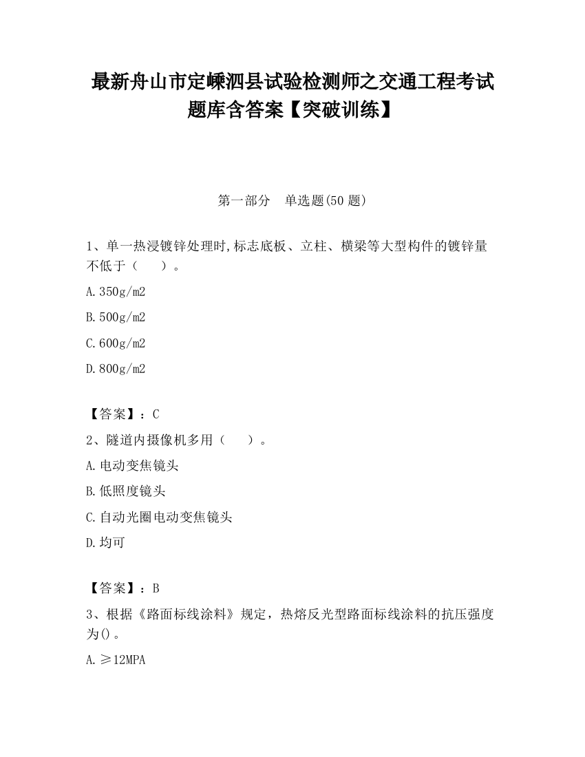 最新舟山市定嵊泗县试验检测师之交通工程考试题库含答案【突破训练】