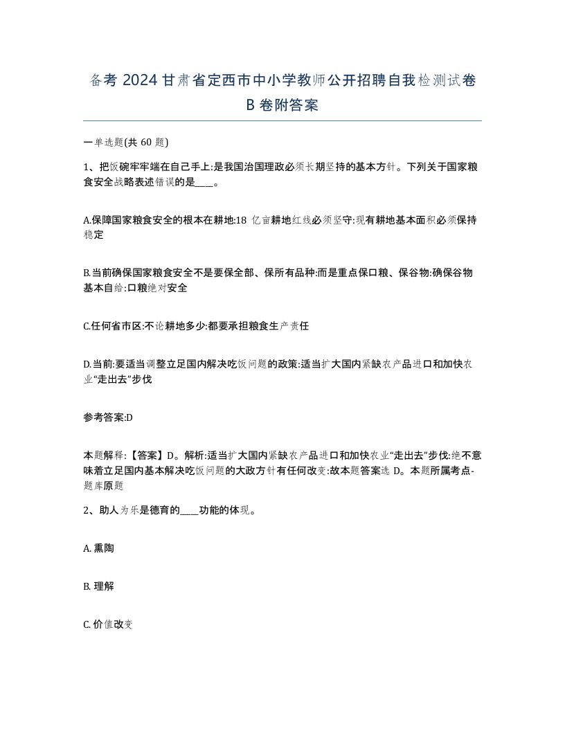 备考2024甘肃省定西市中小学教师公开招聘自我检测试卷B卷附答案