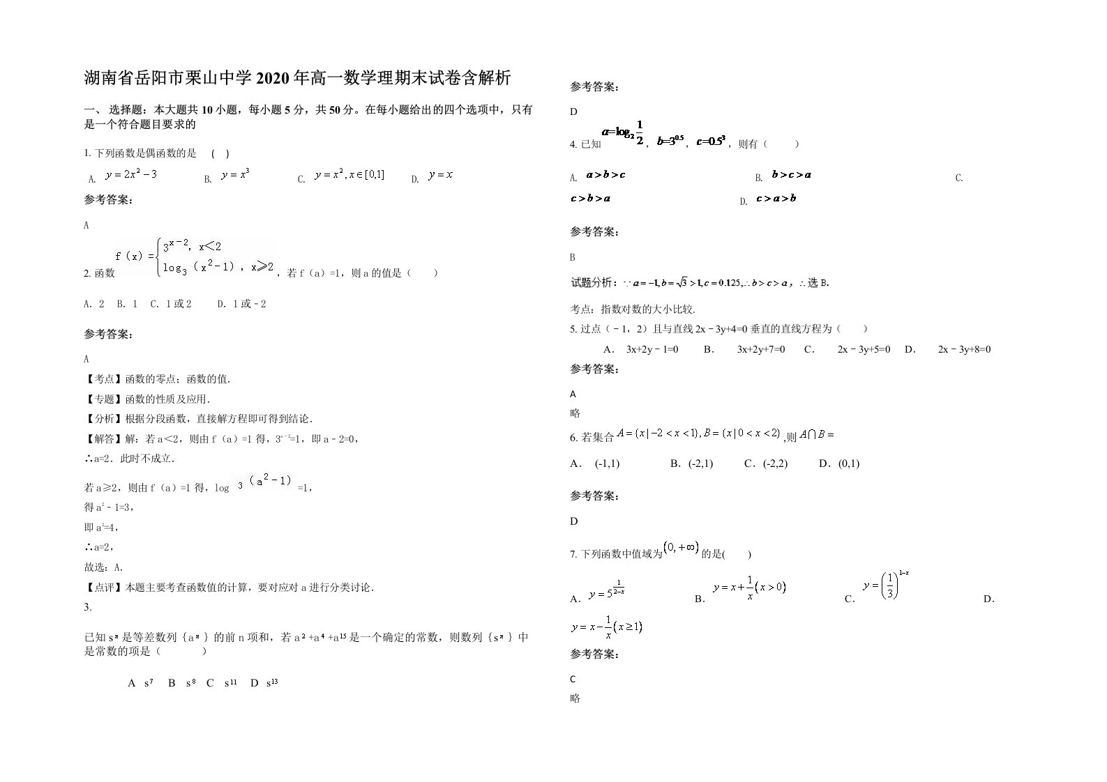 湖南省岳阳市栗山中学2020年高一数学理期末试卷含解析