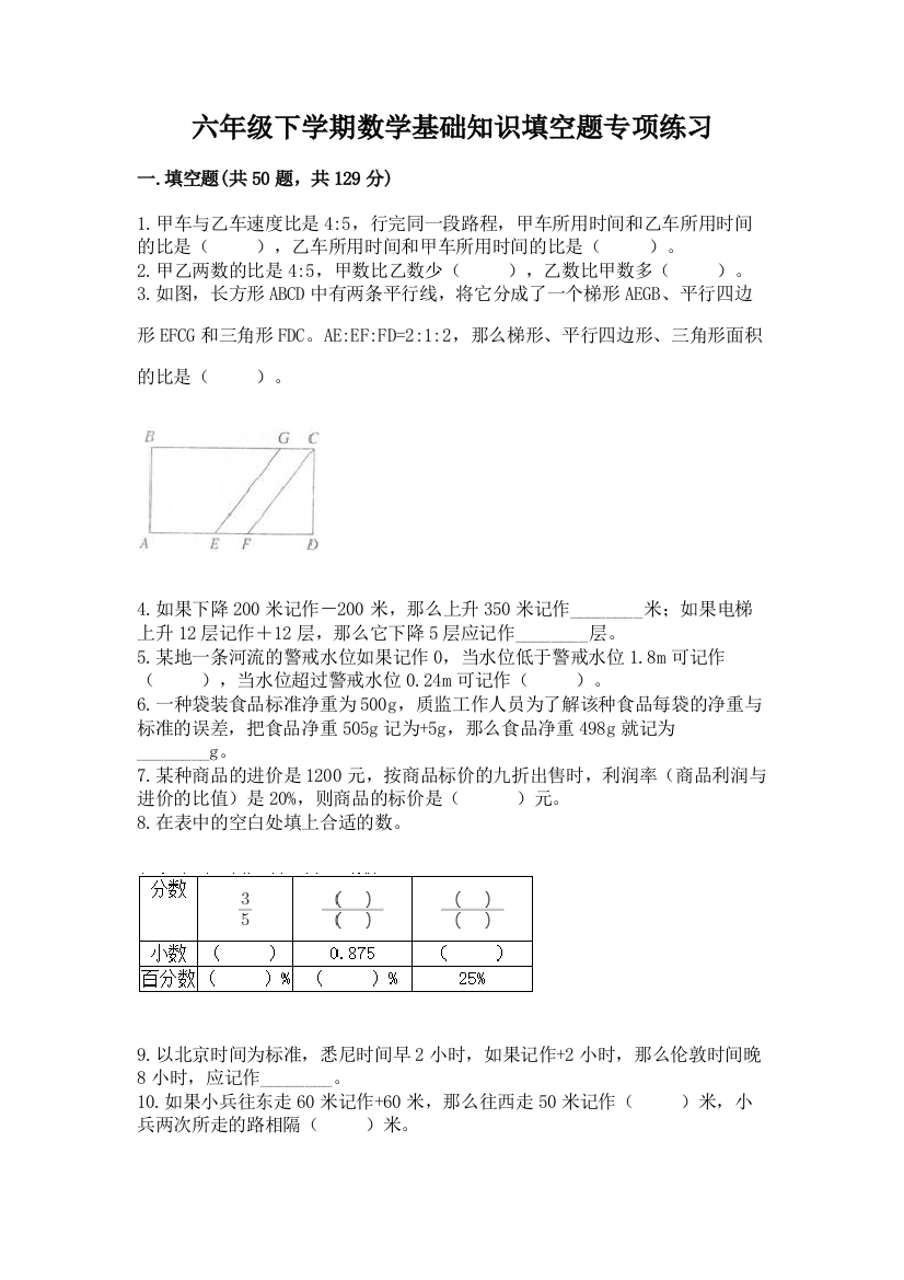 六年级下学期数学基础知识填空题专项练习含答案【基础题】