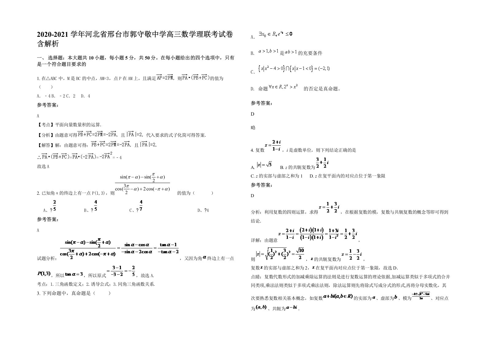 2020-2021学年河北省邢台市郭守敬中学高三数学理联考试卷含解析